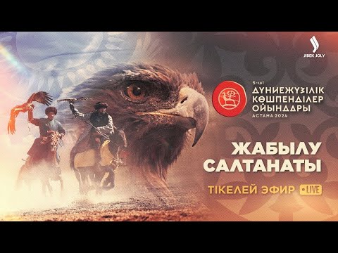 Видео: V ДҮНИЕЖҮЗІЛІК КӨШПЕНДІЛЕР ОЙЫНДАРЫНЫҢ ЖАБЫЛУ САЛТАНАТЫ