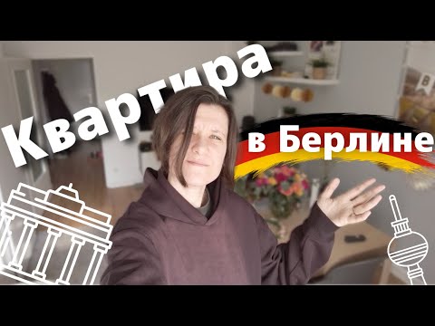 Видео: Квартира в Берлине: Сколько стоит аренда и как мы живём в Германии?