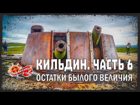 Видео: Кильдин. Очередная подземная заброшка.