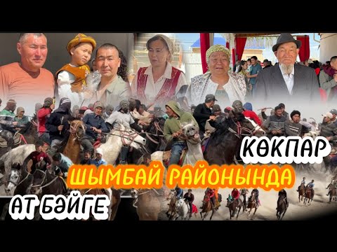 Видео: Атшабыс | Көкпар | Абат аға баласының сүндет тойы | Шымбай & Қарақалпақстан