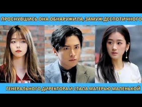 Видео: Проснувшись она обнаружила, замуж деспотичного генерального директора и стала матерью маленькой #ceo