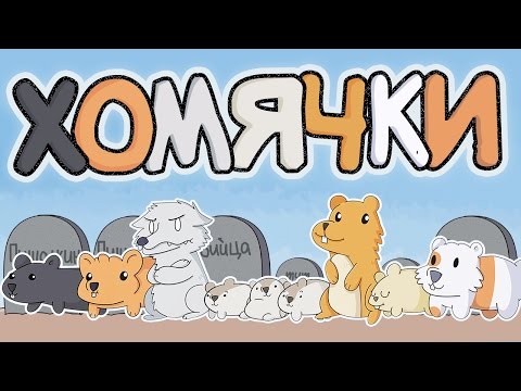 Видео: Наши Хомячки (Русский Дубляж) - TheOdd1sOut