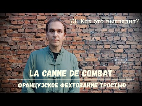Видео: Фехтование тростью La canne de combat. $3 - Как это выглядит?