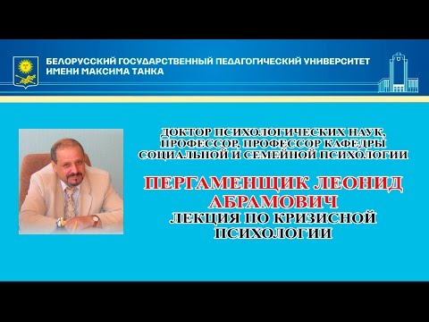 Видео: Кризисная психология