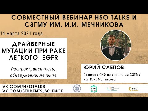 Видео: Драйверные мутации при раке легкого: EGFR (HSO talks feat. СЗГМУ им. Мечникова, 14.03.2021)