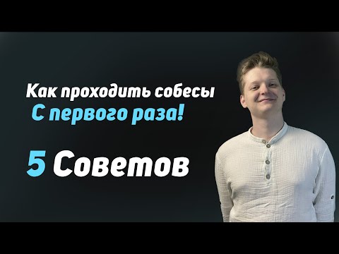 Видео: 5 Советов, как проходить собесы с первого раза!