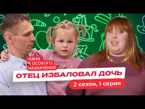 Видео: НЯНЯ ОСОБОГО НАЗНАЧЕНИЯ | 2 СЕЗОН | 1 СЕРИЯ