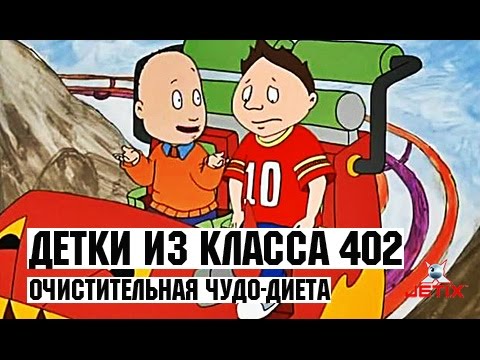 Видео: Детки из класса 402 - 14 серия (Очистительная чудо-диета)