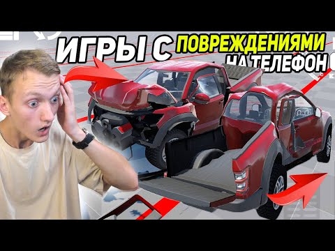 Видео: ИГРЫ С ПОВРЕЖДЕНИЯМИ НА ТЕЛЕФОН! ВСЕ МАШИНЫ