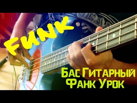 Видео: Бас Гитарный Фанк Урок - Bass Guitar Lesson (L#8)