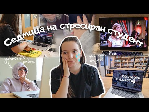 Видео: Напрегнат студентски влог - една изпълнена с ниски вибрации седмица от живота ми | 20-те ми години