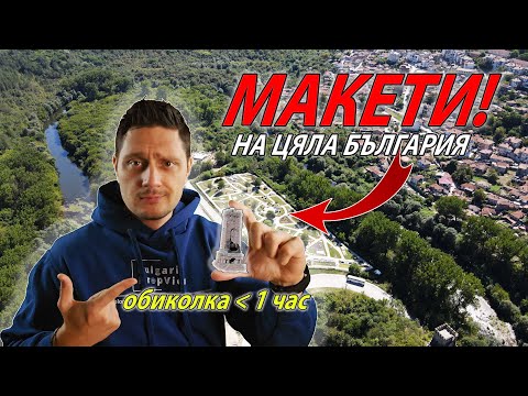Видео: BG64. Парк Мини България - Обиколи цяла България за час!