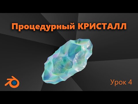 Видео: Бесконечный процедурный КРИСТАЛЛ  [Blender / Шейдер / За 5 минут]. #4