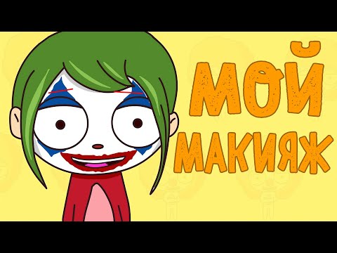 Видео: ИСТОРИЯ ПРО МОЙ МАКИЯЖ (Анимация КЛЭРИК) – История моего подписчика