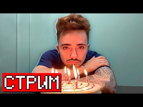 Видео: ЖДЁМ МОЙ ДЕНЬ РОЖДЕНИЯ 30 ЛЕТ! ПРАЗДНИЧНЫЙ СТРИМ