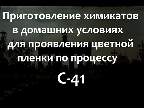 Видео: C-41 приготовление собственных химикатов в домашних условиях.      C-41 homemade.
