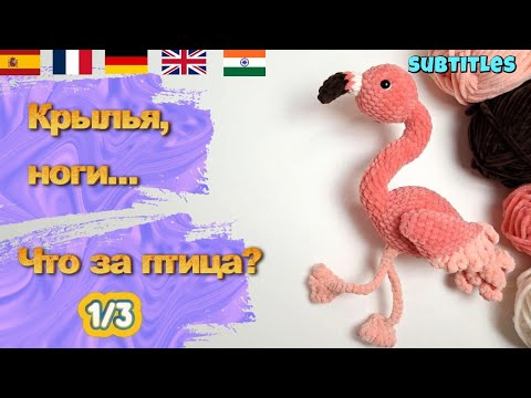 Видео: Как связать фламинго из плюшевой пряжи 🦩 | Часть 1 | TAIL & BODY | Plush Flamingo Crochet Tutorial