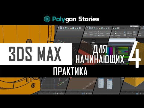 Видео: 4 - 3ds Max для начинающих. Практика. Создание различных объектов через модификаторы
