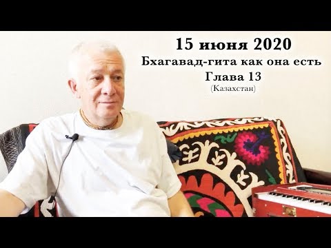 Видео: 15 июня 2020 Бхагавад-гита как она есть. Глава 13