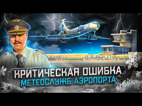 Видео: Авиакатастрофа Ту-134 в Самаре 17 марта 2007 года. Ошибка метеослужб аэропорта