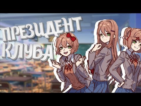 Видео: Я ГЛАВА КЛУБА?! (Акт 5) | Мод для Doki Doki Literature Club | #1