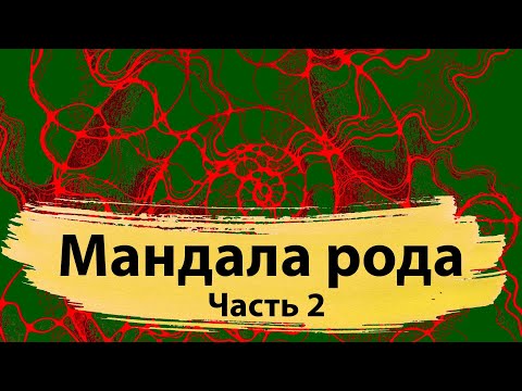 Видео: МАНДАЛА РОДА #2 (ИНС) - закрытие родового проклятия