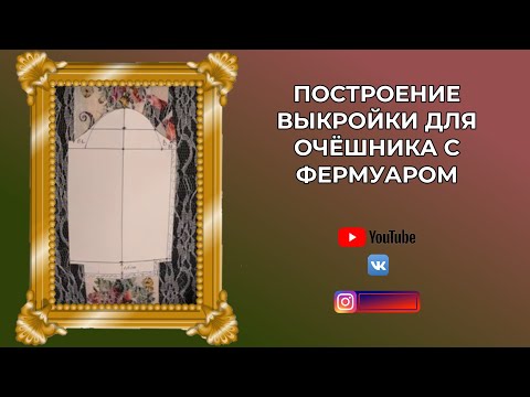 Видео: Строим выкройку для фермуара  КS