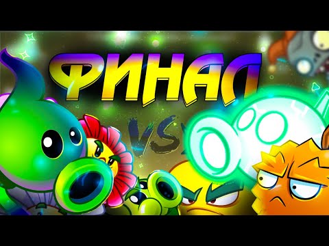 Видео: Финал IV Чемпионата PvZ Дичи! Команда ЭлектроДуриана vs команда Теневой Горохопульты