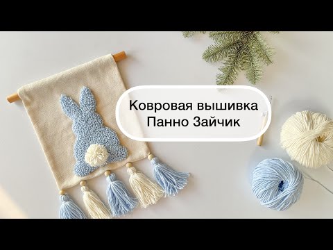 Видео: Ковровая вышивка. Панно Зайчик