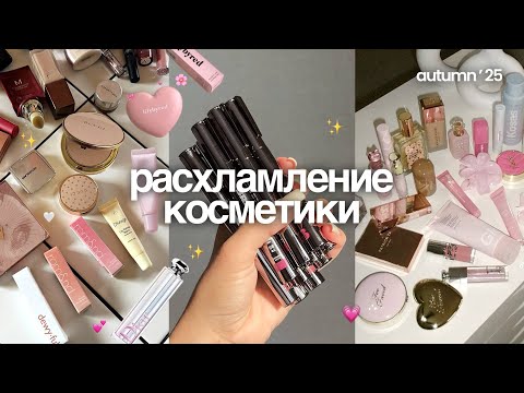 Видео: Расхламление всей КОСМЕТИКИ🫧🧺 *глобальное*