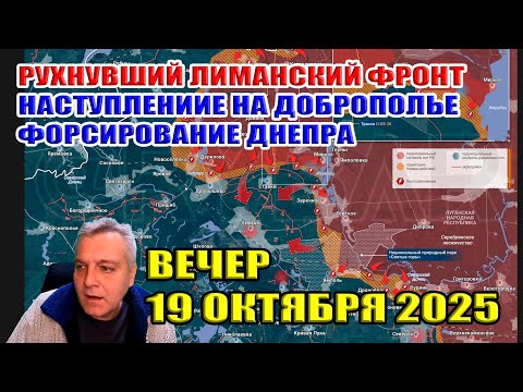 Видео: Рухнувший лиманский фронт! Наступление на Доброполье! Форсирование Днепра! 19 октября 2025