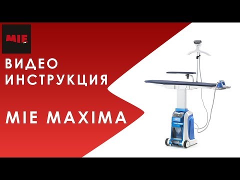 Видео: Видео инструкция. Гладильная система MIE Maxima