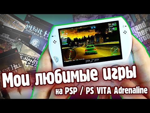 Видео: Мои любимые игры для PSP / PS VITA Adrenaline