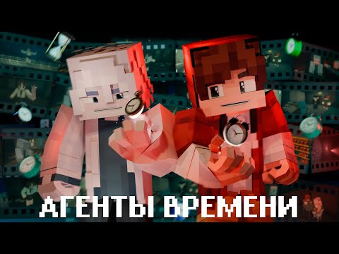 Видео: АГЕНТЫ ВРЕМЕНИ - Minecraft Фильм
