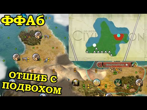 Видео: Третья квалификационная игра в двенадцатом ФФА6 турнире FireStorm'a. Ацтеки.