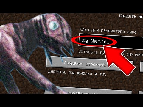 Видео: НИКОГДА НЕ ИГРАЙ НА СИДЕ БОЛЬШОЙ ЧАРЛИ В МАЙНКРАФТ ! BIG CHARLIE SCP 4158 MINECRAFT СТРАШНЫЙ СИД