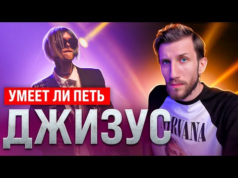 Видео: УМЕЕТ ЛИ ПЕТЬ ДЖИЗУС | Настоящая надежда РУССКОГО РОКА?