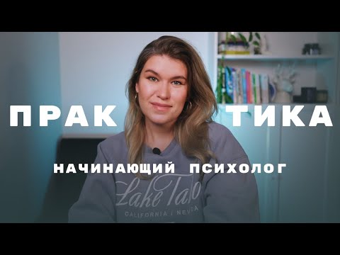 Видео: КАК НАЧАТЬ ПРАКТИКОВАТЬ ПСИХОЛОГУ и где искать КЛИЕНТОВ: мой опыт и советы