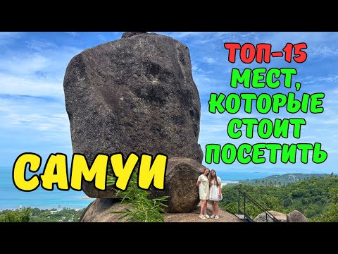 Видео: САМУИ🌊 15 МЕСТ🔥от дневного РАЯ до ночной СКАЗКИ!💞