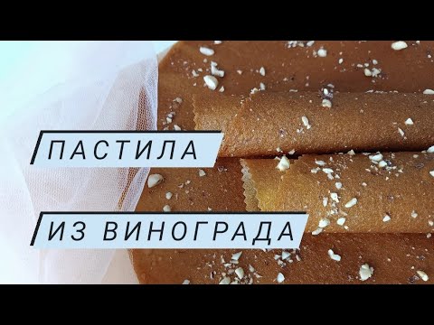 Видео: Вкусная, сладкая виноградная пастила.