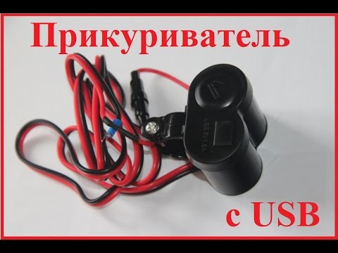 Видео: Мото Прикуриватель с USB