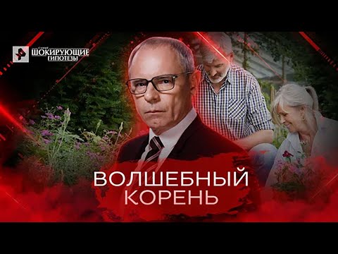 Видео: Волшебный корень — Самые шокирующие гипотезы (19.05.2022)