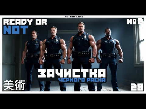 Видео: 🤿 ЧЕРНЕЕ РАЕНА Я ЕЩЕ НЕ ВИДЕЛ... 🤿 👮‍♀️ Ready Or Not #2 👮‍♀️