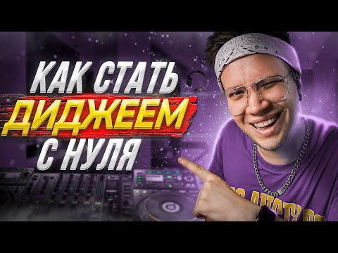 Видео: КАК СТАТЬ ДИДЖЕЕМ С НУЛЯ 🎧