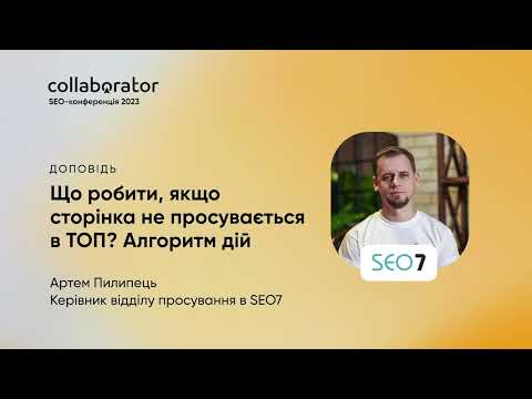Видео: Що робити, якщо сторінка не просувається в ТОП  Алгоритм дій | Артем Пилипець