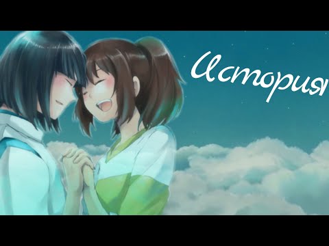 Видео: Унесённые призраками|Хаку и Тихиро|История💞
