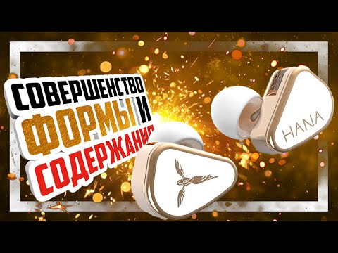 Видео: 🎧 Tanchjim HANA 2021 - наушники с глубоким басом и великолепным сочетанием цены, звука и дизайна.