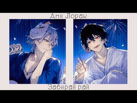 Видео: Ани Лорак-Забирай рай [speed up]