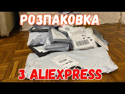 Видео: Розпаковка з Аліекспрес. Багато всього з Aliexpress.
