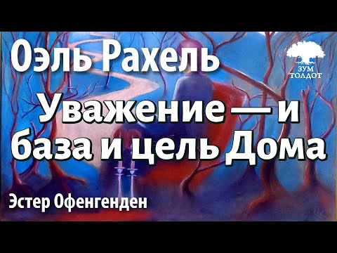 Видео: Урок для женщин. Уважение — и база и цель Дома. Оэль Рахель. Эстер Офенгенден